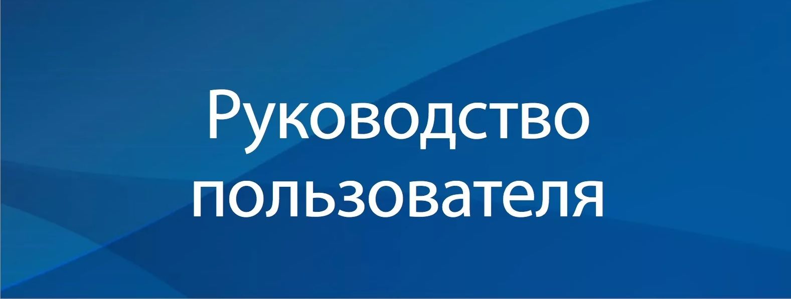 Написание руководств к пользователям, инструкций за 1 000 руб.