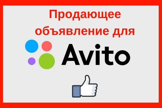 Продающие объявления для "Авито" за 1 000 руб.