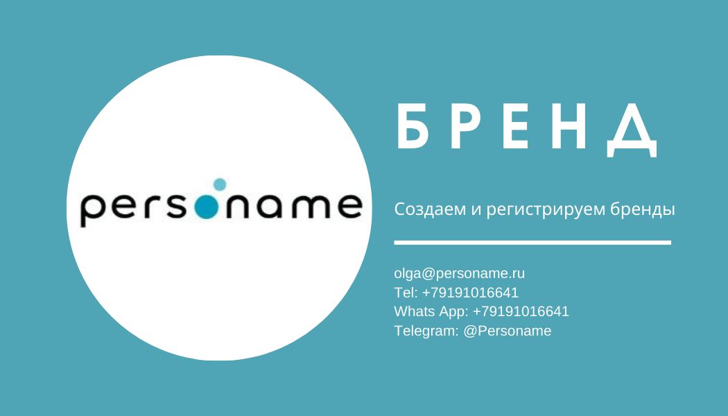 Создание и регистрация бренда за 70 000 руб.