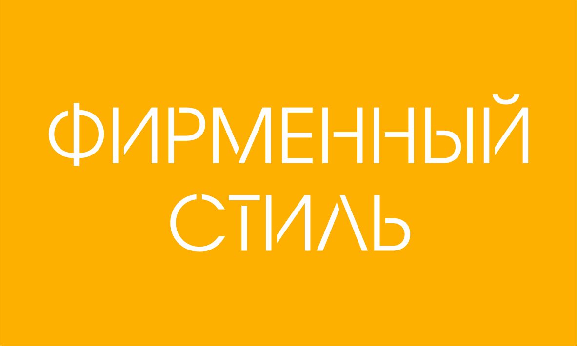 Фирменный стиль за 10 000 руб.