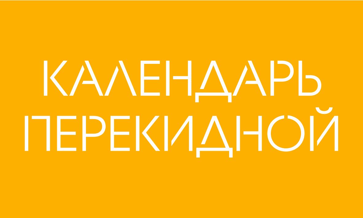 Календарь перекидной за 5 000 руб.