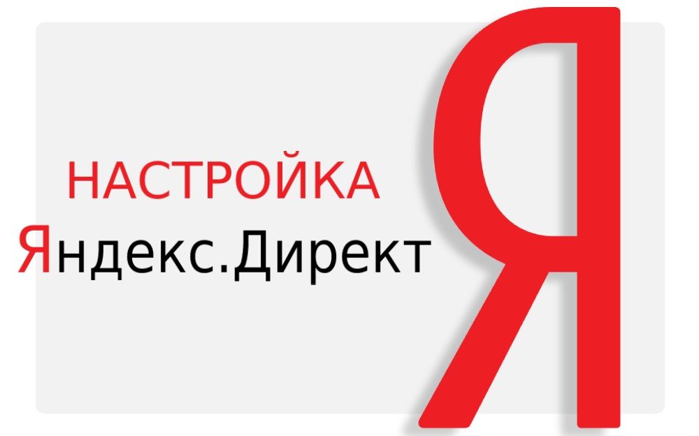 Настройка и ведение Яндекс Дирек за 10 000 руб.