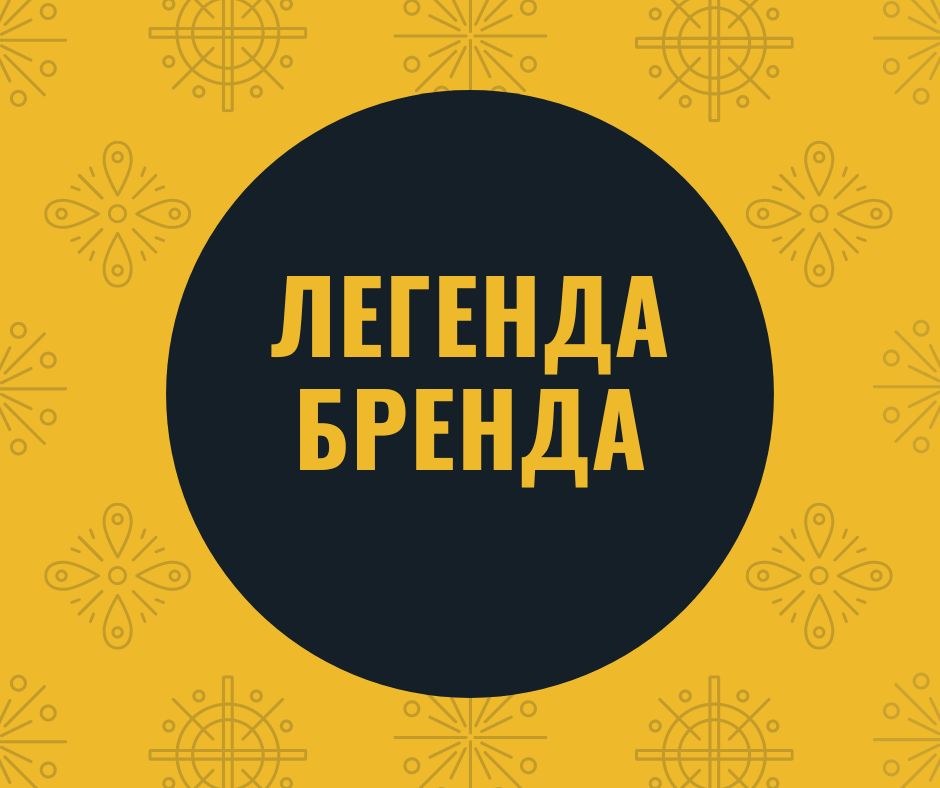 Легенда бренда за 3 000 руб.