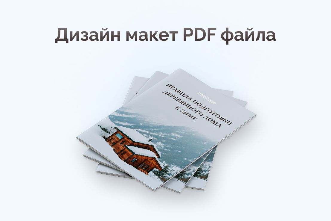 Дизайн PDF-файла за 1 200 руб.