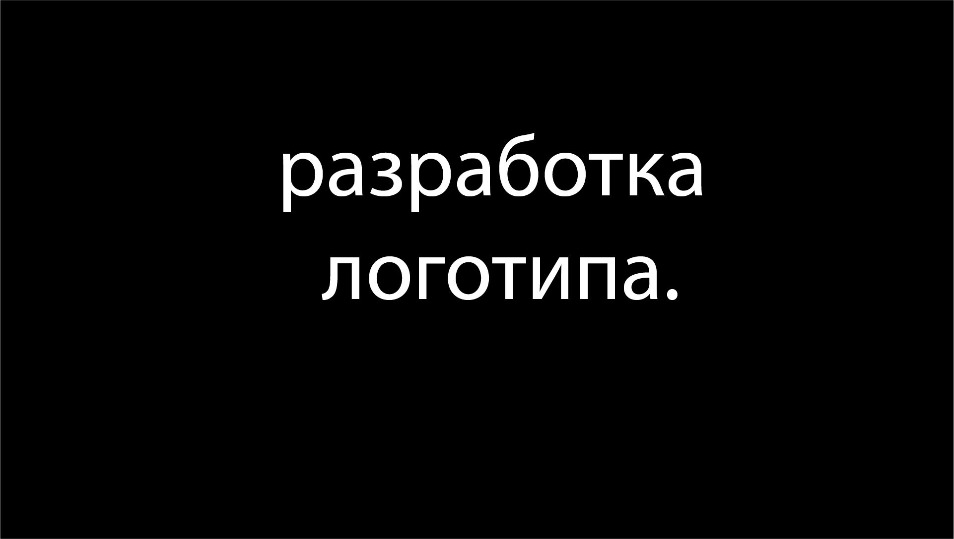 Разработка логотипа за 4 000 руб.