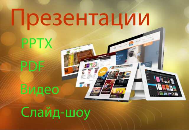 Оформление презентаций по вашим данным в PPT, PDF формате. Видео. Слайд-шоу за 5 000 руб.