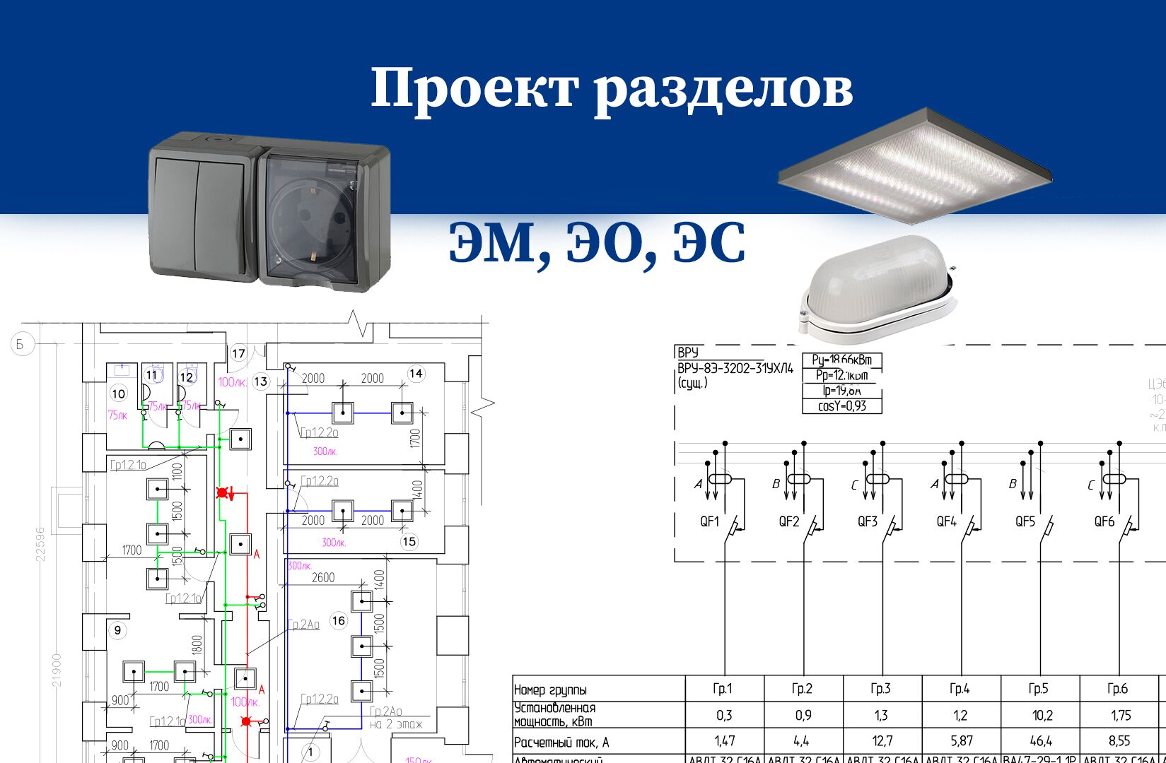Проект электроснабжения, освещения. Разделы ЭМ, ЭО, ЭС, ЭОМ за 3 000 руб.