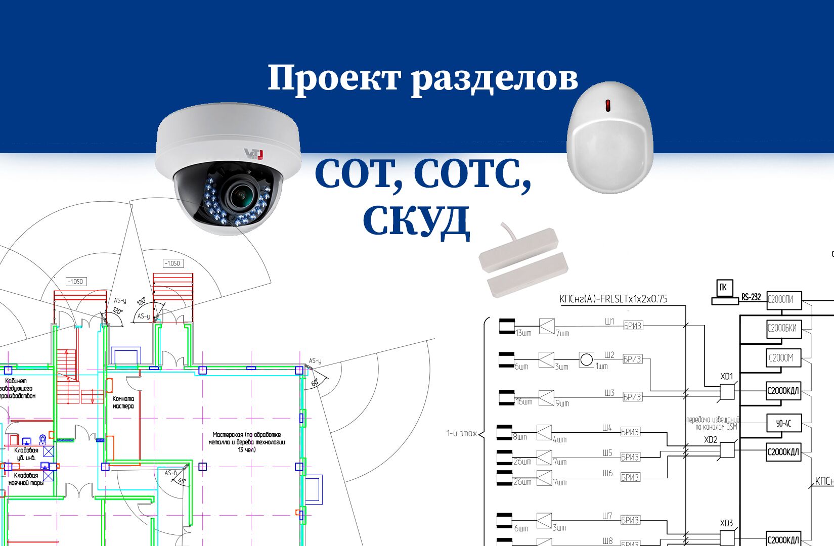 Проект видеонаблюдения, охранной сигнализации. Разделы СОТ, СОТС, СКУД за 3 000 руб.