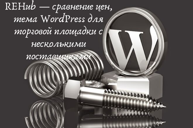 Установка темы REHub — сравнение цен, тема WordPress для торговой площадки с несколькими поставщиками. Бонус! за 250 руб.