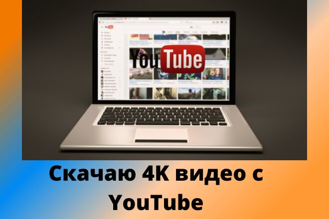 Скачаю 4K видео с YouTube за 500 руб.