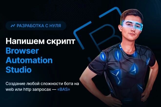 Автоматизирую Любой Веб Сайт через Browser Automation Studio за 8 000 руб.