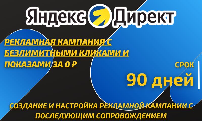 Рекламная кампания с бесплатными кликами и показами в Яндекс Директ - 90 дней за 12 000 руб.