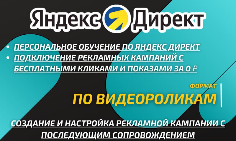 Персональное обучение по Яндекс Директ. Рекламные кампании с показами и кликами за 0 ₽ за 50 000 руб.