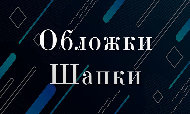 Дизайн обложек/шапок для соц. сетей за 1 000 руб.