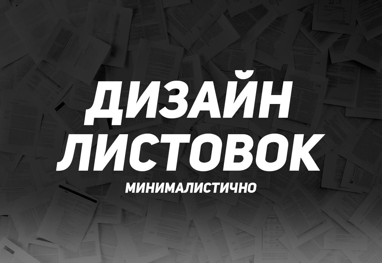 Разработка листовки/флаера/постера за 100 руб.