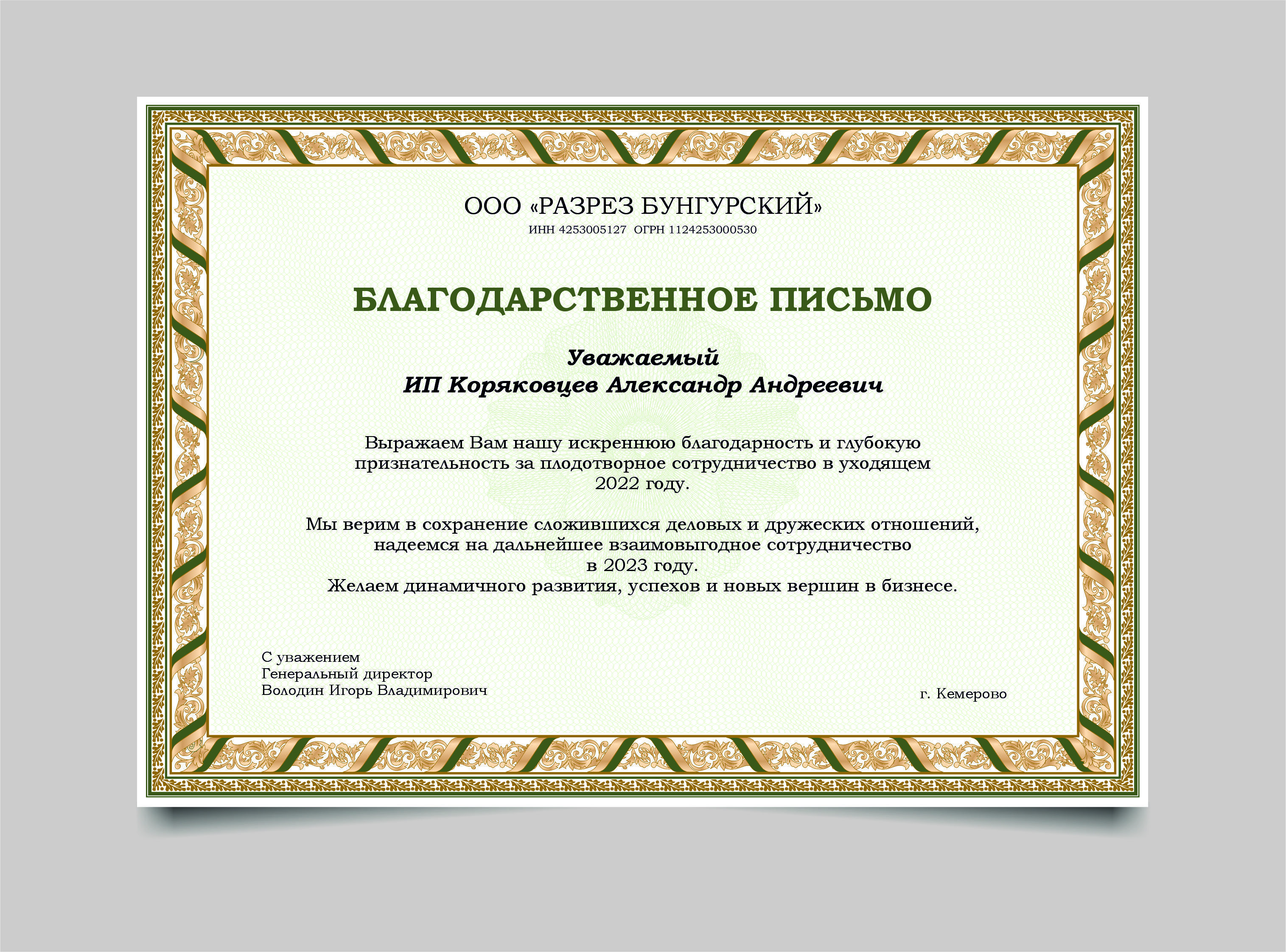 Благодарственное письмо за 2 000 руб.