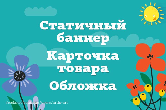 Статичный баннер | Карточка товара | Обложка за 2 500 руб.