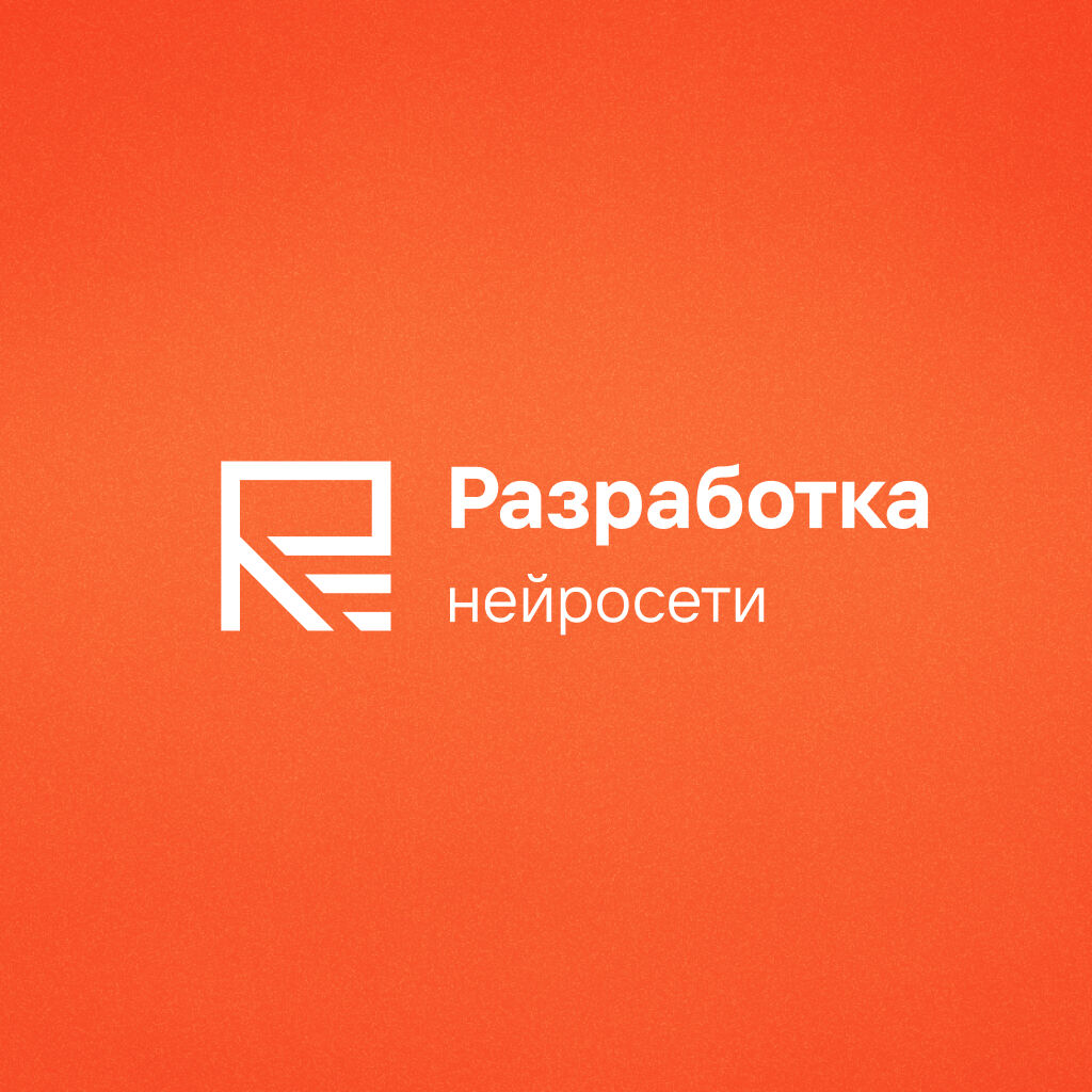 Разработка нейросети за 150 000 руб.