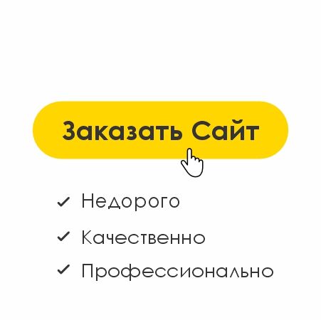 САЙТ ПОД КЛЮЧ за 10 000 руб.