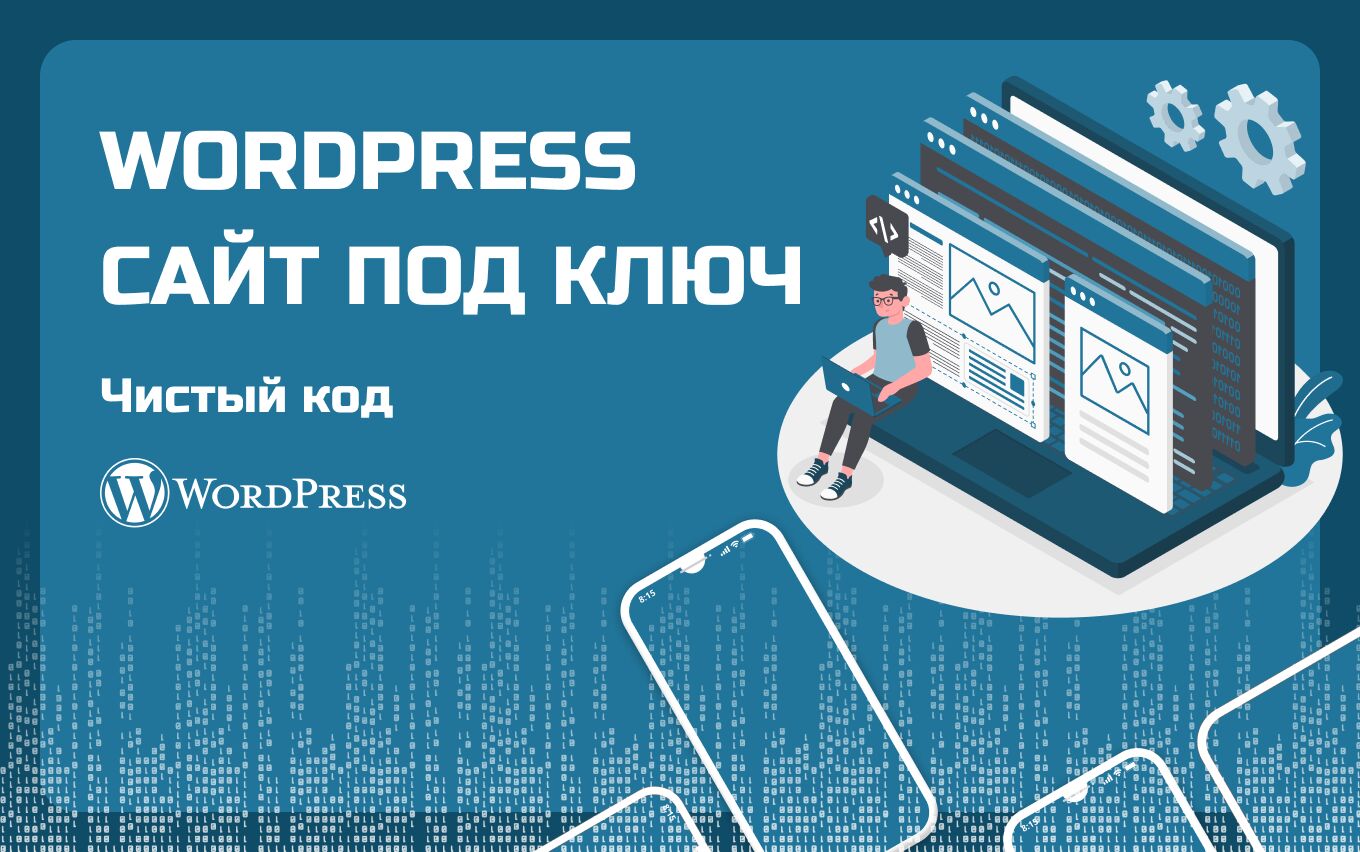 Разработка сайта на Wordpress под ключ за 30 000 руб.