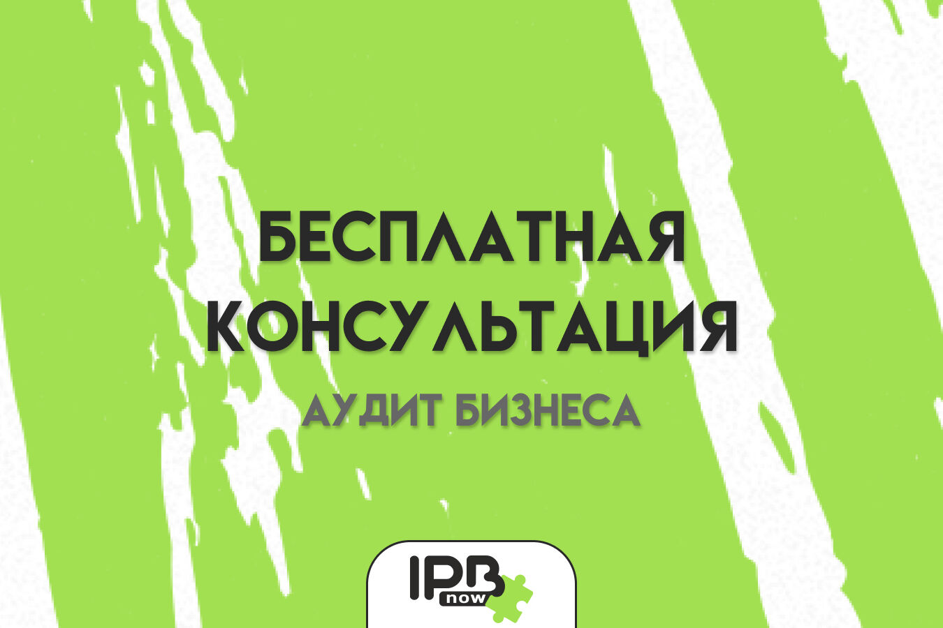 Бесплатная консультация по развитию бизнеса за 10 руб.