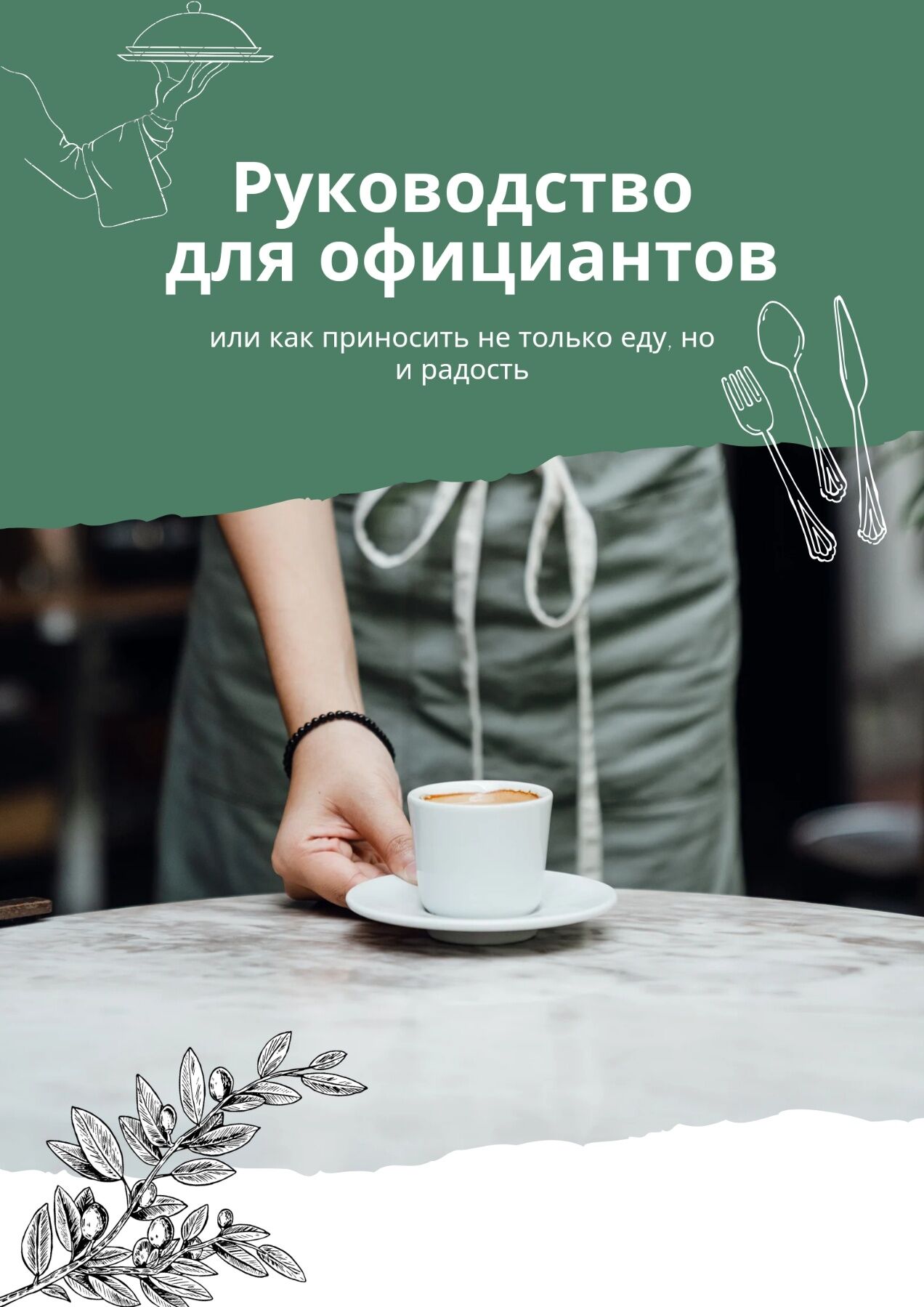 Заявка на участие в проекте  «Создать дизайн для руководства официантов»