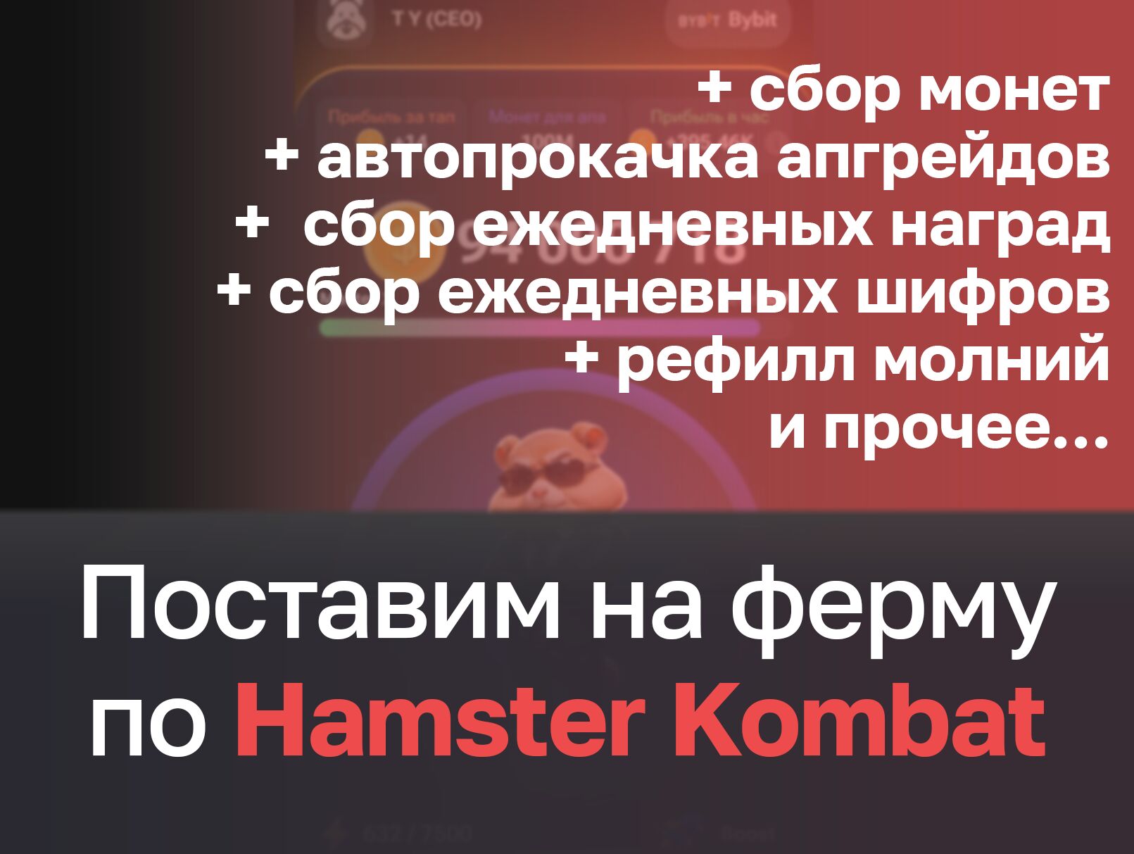 Hamster Kombat - Установка вашего аккаунта на ферму за 5 000 руб.