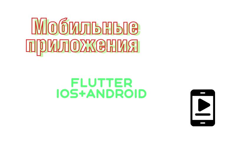 Разработка мобильных приложений на Flutter за 300 000 руб.