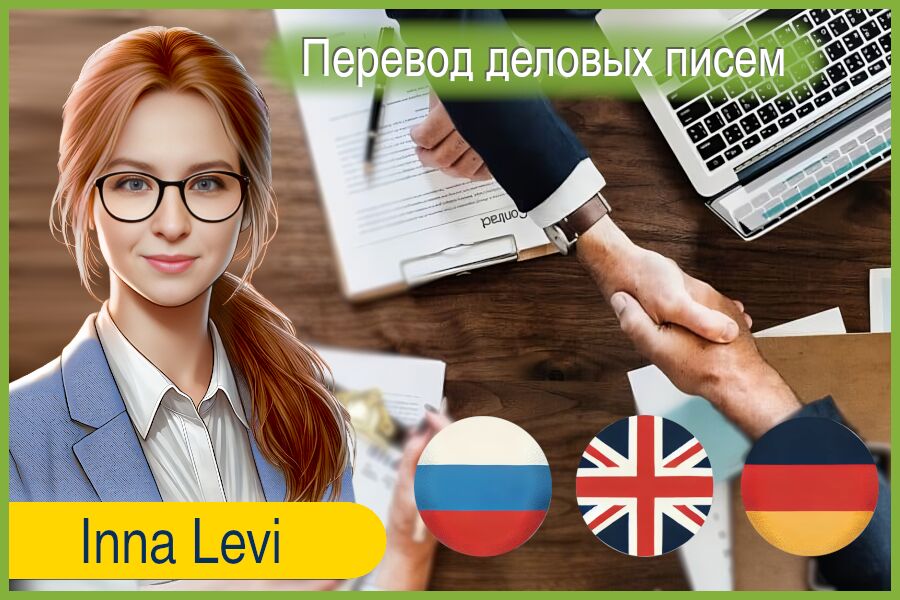 Перевод деловых писем и документов на английский, немейкий, русский за 489 руб.