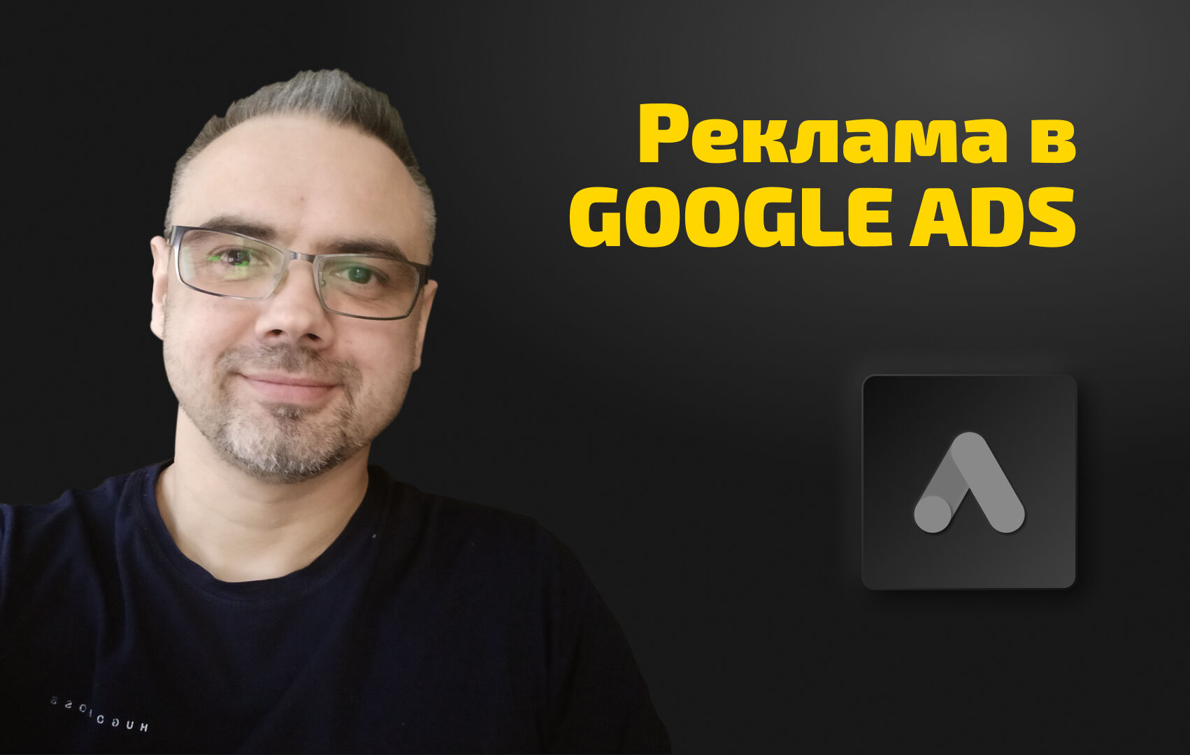 Контекстная реклама в Google Ads за 15 000 руб.