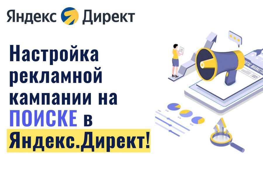 Настройка поисковой рекламы в Яндекс Директ за 6 000 руб.