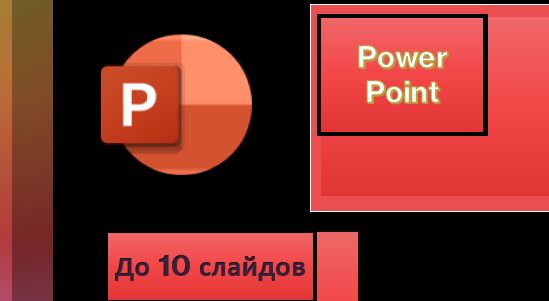 Создание презентаций в Power Point до 10 слайдов за 600 руб.