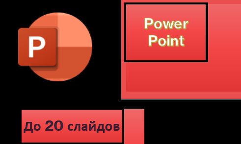 Создание презентаций в Power Point до 20 слайдов за 1 500 руб.