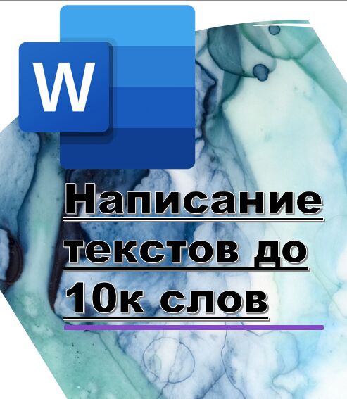 Написание Текстов до 10к слов за 3 500 руб.