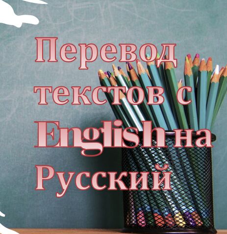Перевод текстов с англ на русс за 1 000 руб.