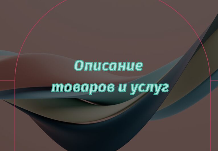 Описание товаров и услуг за 1 000 руб.