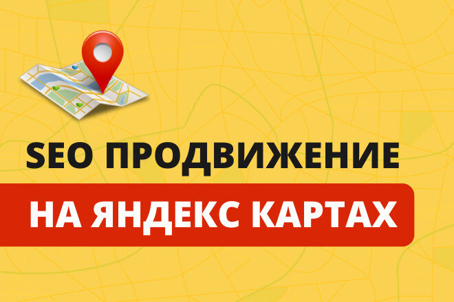 SEO-оптимизация Яндекс Карт. Реклама и продвижение на Яндекс картах за 6 000 руб.