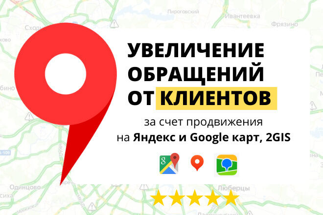 Комплекс продвижение на 3х геосервисах: Google и Яндекс Картах за 29 000 руб.