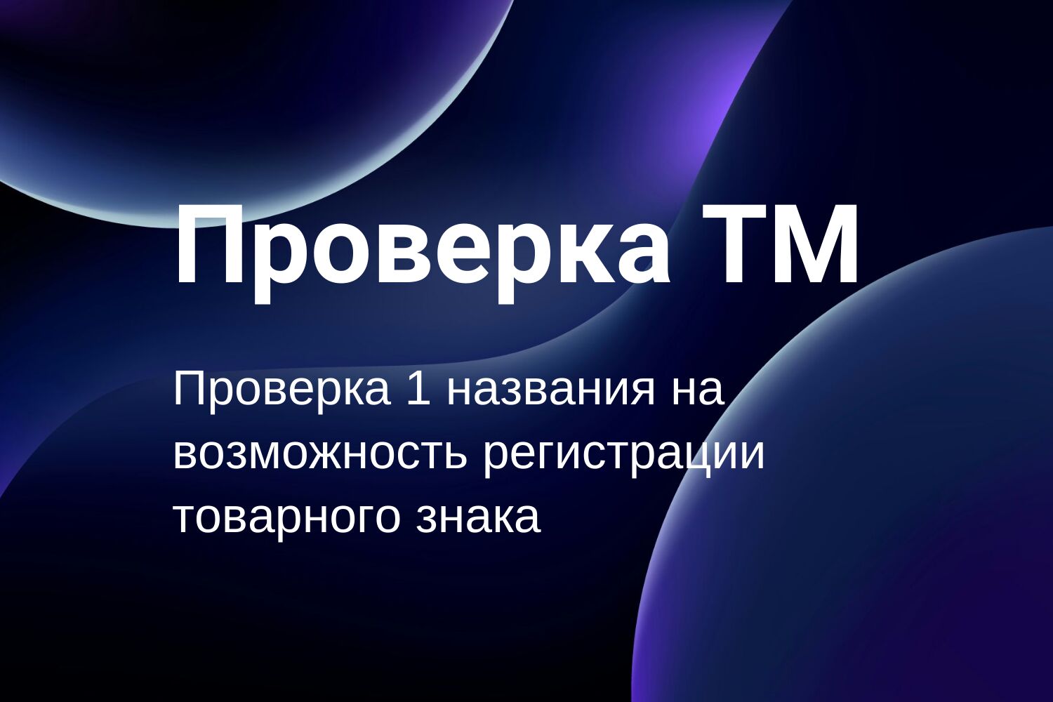 Проверка ТМ за 3 000 руб.