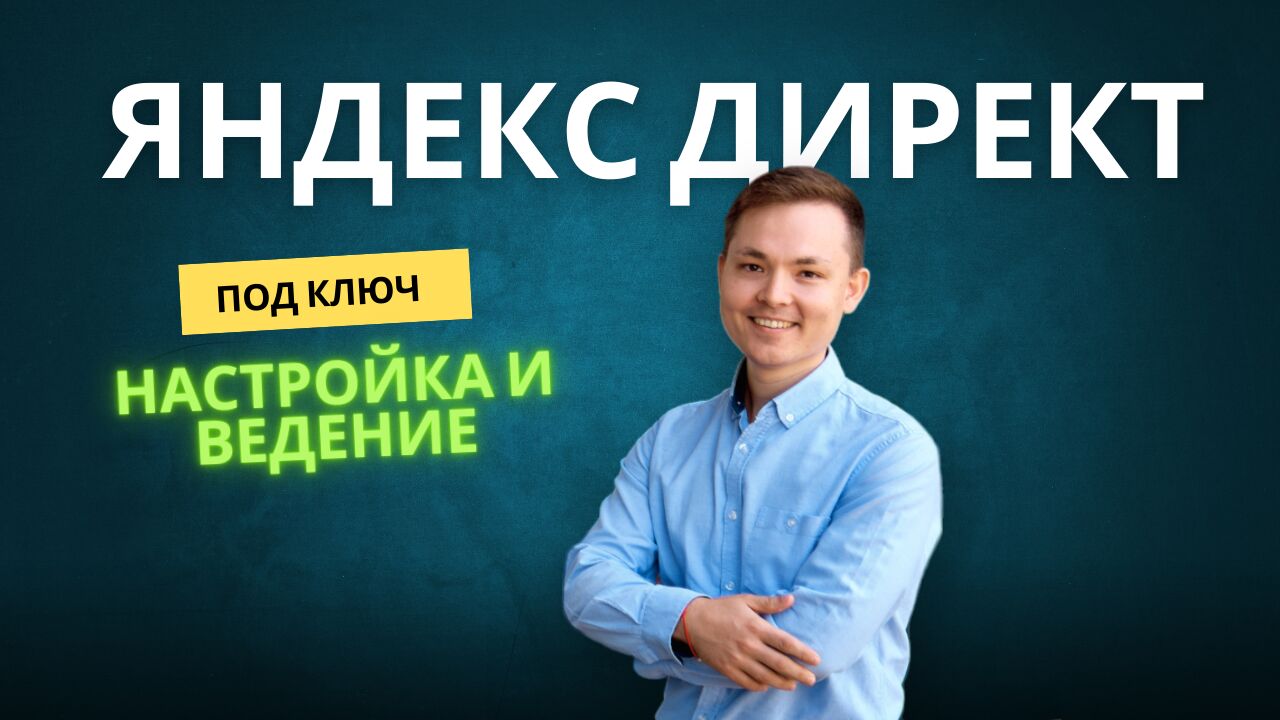 Настройка и ведение контекстной Рекламы Яндекс Директ за 17 000 руб.