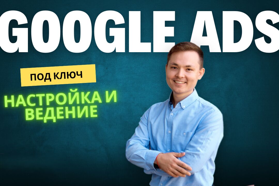 Настройка и ведение Контекстной рекламы в Google Ads за 17 000 руб.