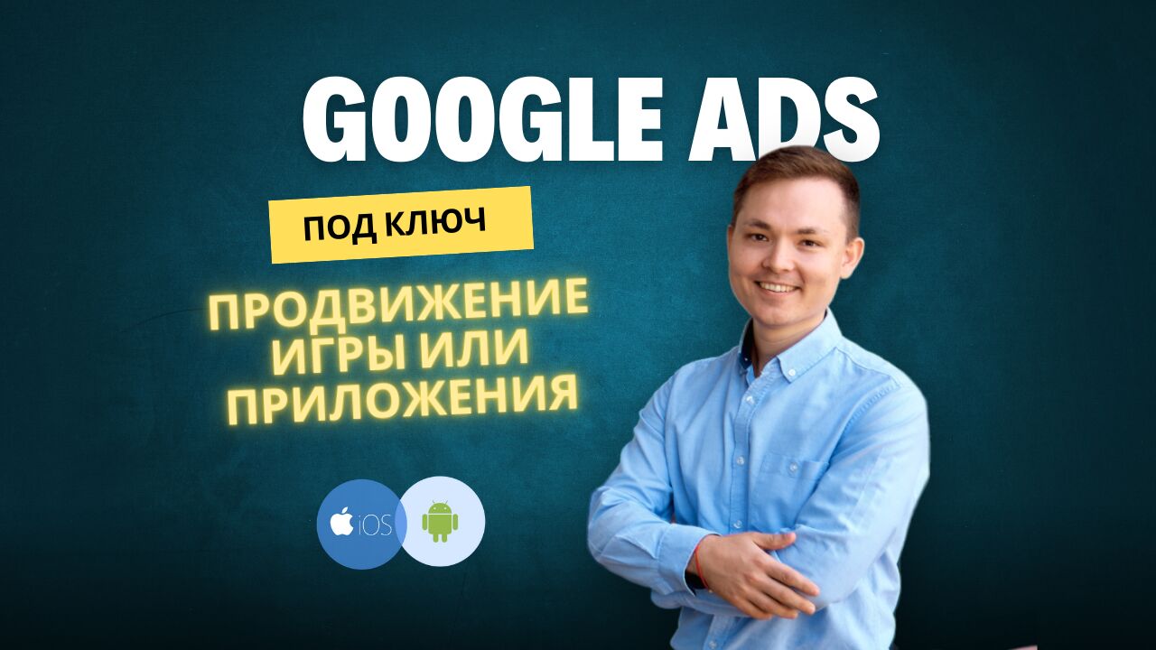 Реклама Google Ads. Продвижение игры или приложения. для Android и iOS за 13 000 руб.