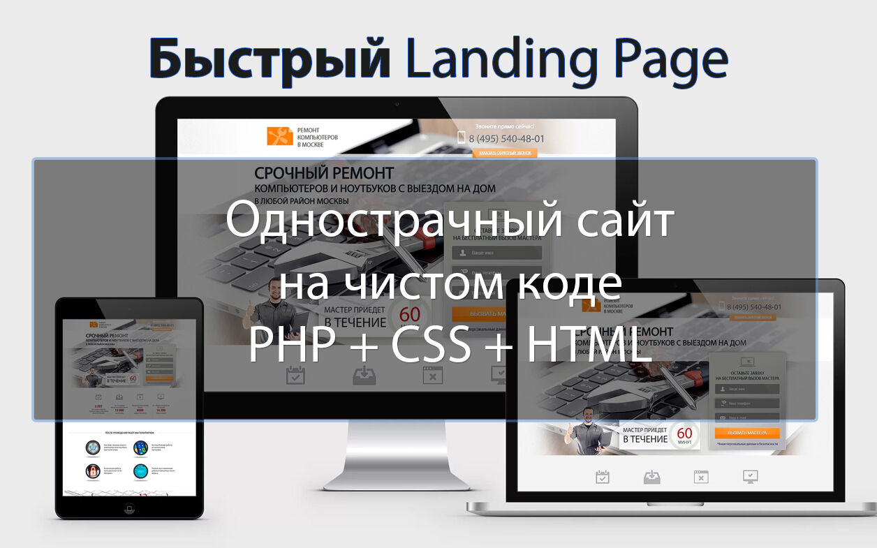 Быстрый Landing page - одностраничный сайт на PHP + CSS, без cms за 3 500 руб.