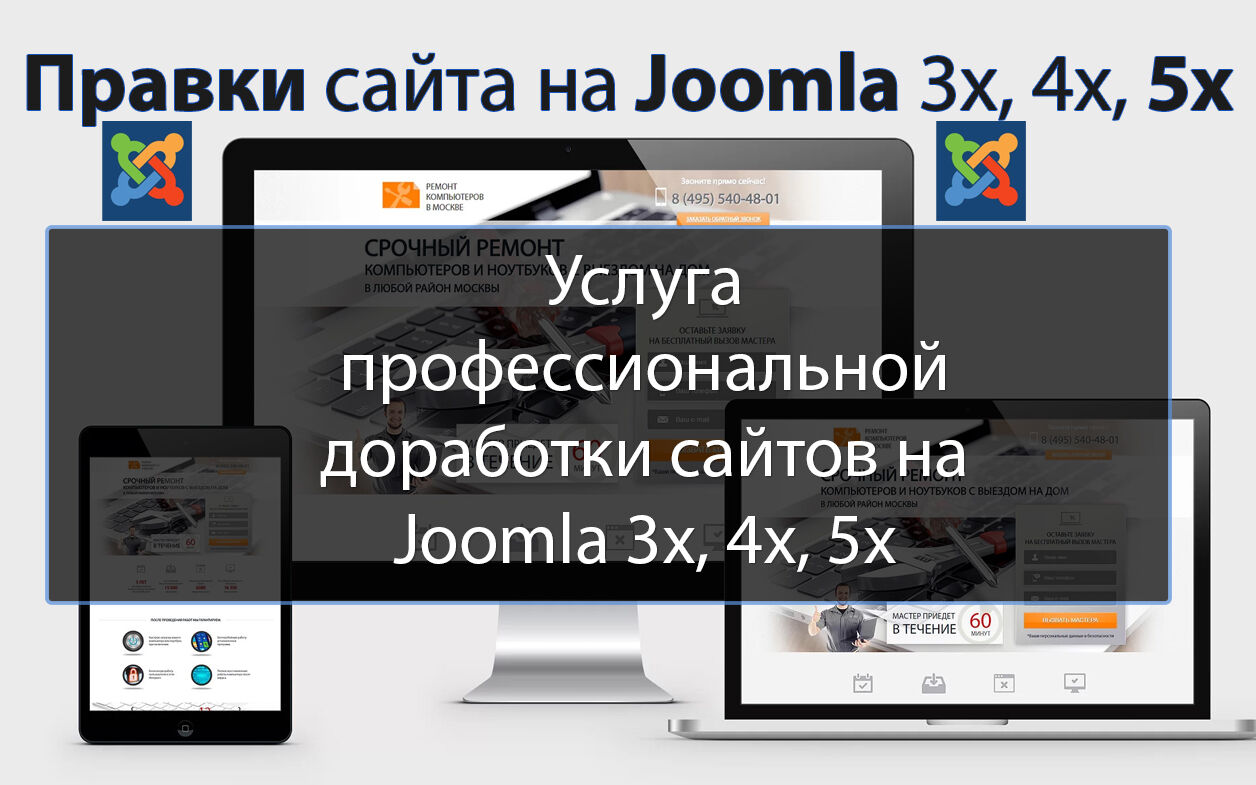 Доработка, правки сайта на CMS Joomla 3x, 4x, 5x за 500 руб.