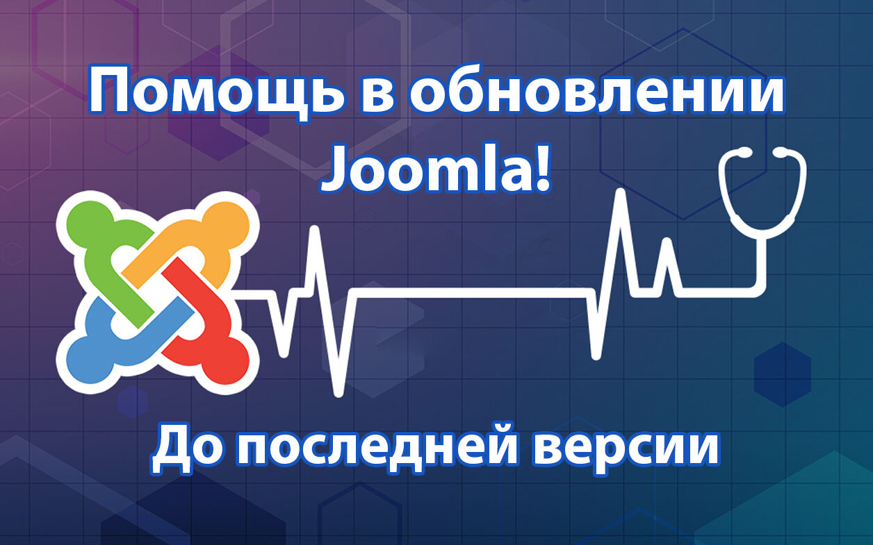 Помощь в обновлении Joomla до последней версии за 1 000 руб.