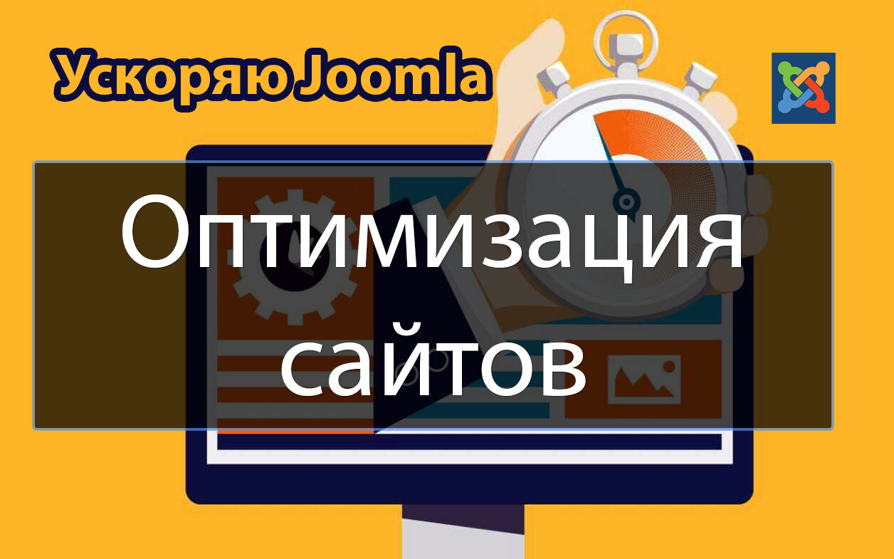 Оптимизация и ускорения загрузки сайта Joomla за 1 500 руб.