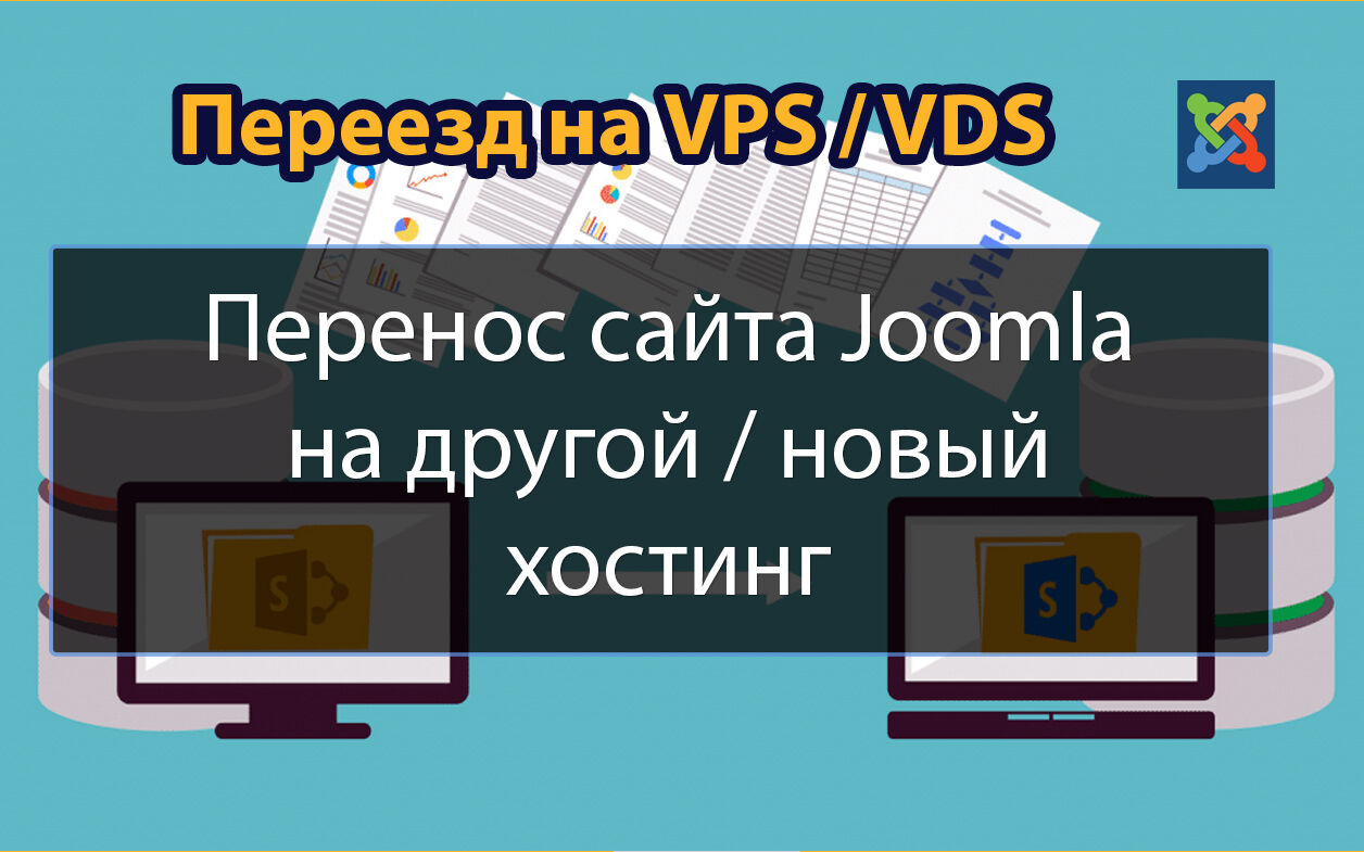 Перенос сайта Joomla на другой / новый хостинг за 2 000 руб.