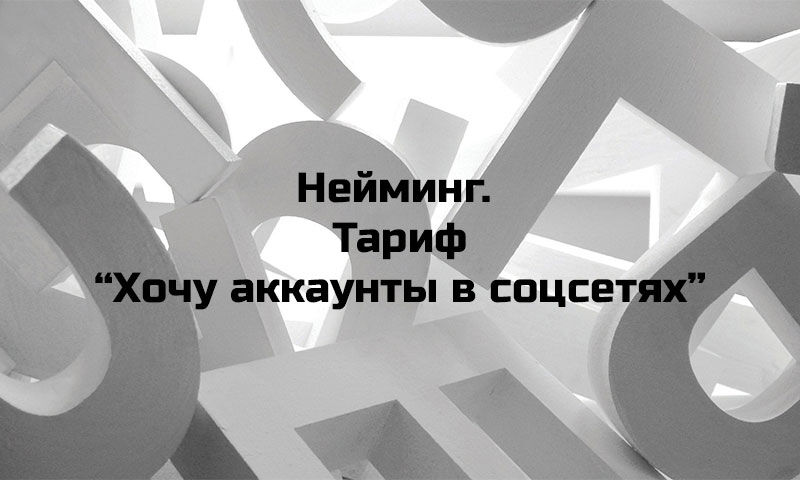 Нейминг. Тариф "Хочу аккаунты в соцсетях" за 22 000 руб.