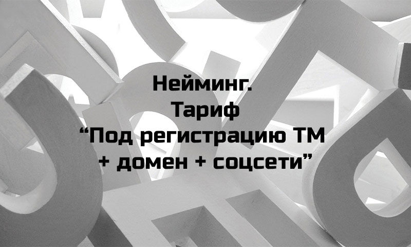 Нейминг. Тариф "Под регистрацию ТМ + домен + соцсети" за 36 000 руб.