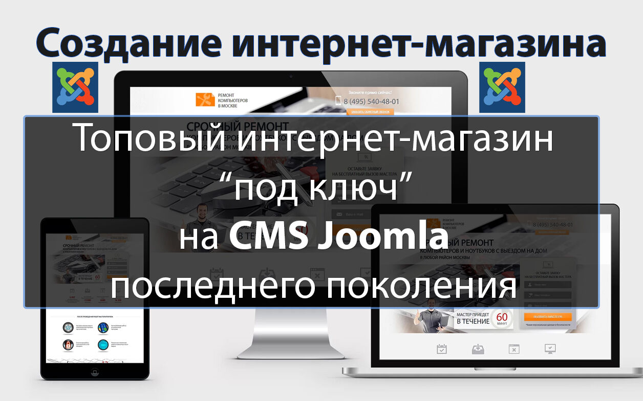 Создание интернет-магазина под ключ на CMS Joomla за 16 000 руб.